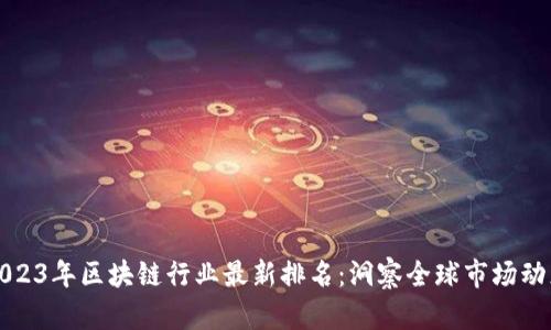 2023年区块链行业最新排名：洞察全球市场动态
