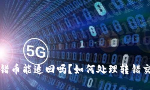 tp钱包转错币能追回吗？如何处理转错交易的指南