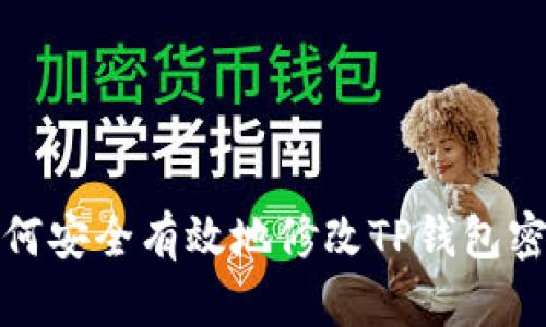 如何安全有效地修改TP钱包密码