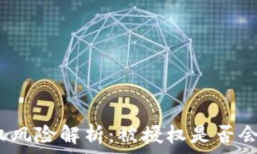   
tp钱包授权风险解析：被授权是否会导致盗币？