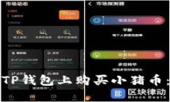 : 如何在TP钱包上购买小猪币：详细指南