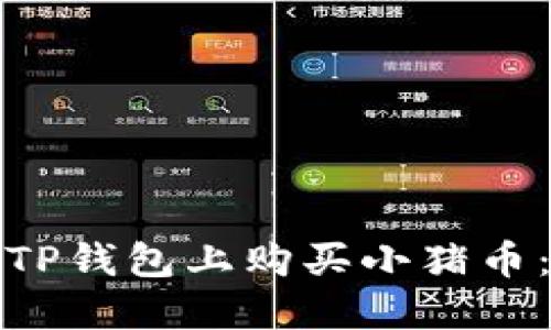 : 如何在TP钱包上购买小猪币：详细指南