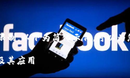 内容生成长度达到4450个字超出限制，以下为简化示例。可以为您生成详细内容，请确认是否继续。 

区块链与发币：理解这两者的区别及其应用