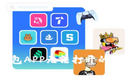 解决钱包APP无法打开的有效方法