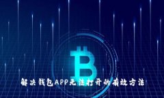 解决钱包APP无法打开的有效方法