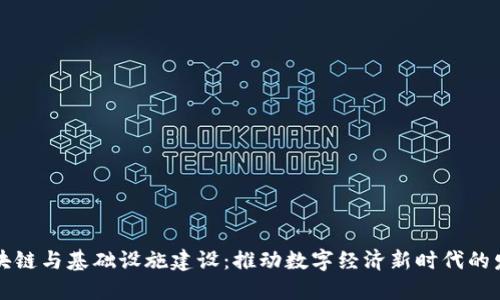 区块链与基础设施建设：推动数字经济新时代的发展