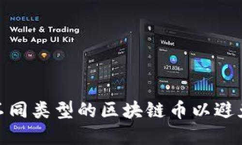 如何区分不同类型的区块链币以避免投资风险