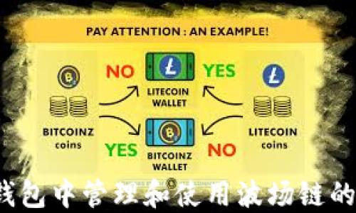 
如何在TP钱包中管理和使用波场链的红分资产？