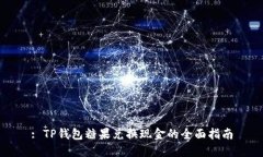 : TP钱包糖果兑换现金的全面指南