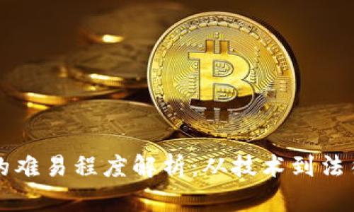 区块链发币的难易程度解析：从技术到法律的全面探讨