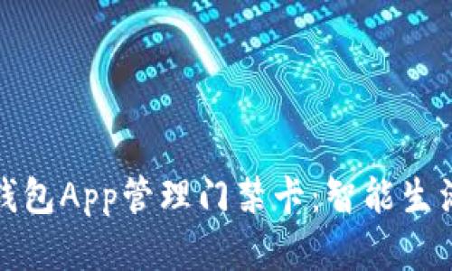 如何使用钱包App管理门禁卡：智能生活的新选择