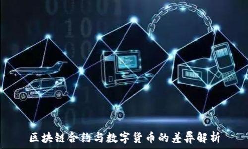  

区块链合约与数字货币的差异解析