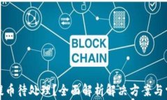 TP钱包提币待处理？全面解析解决方案与常见问题