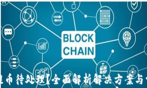 
TP钱包提币待处理？全面解析解决方案与常见问题