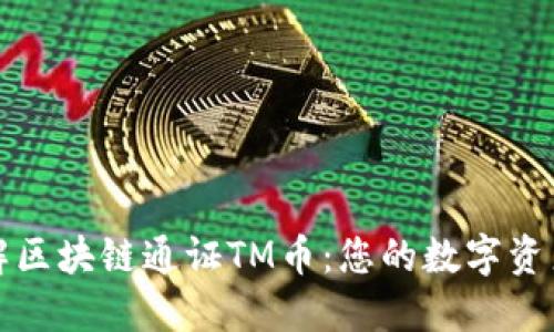 深入了解区块链通证TM币：您的数字资产新选择