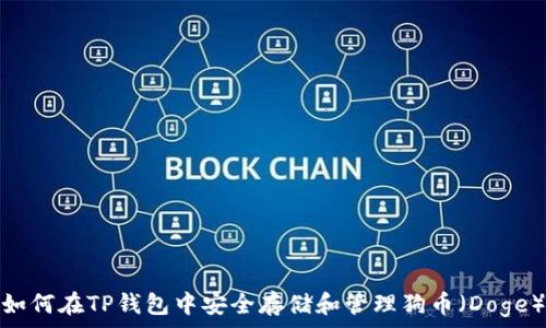   
如何在TP钱包中安全存储和管理狗币（Doge）