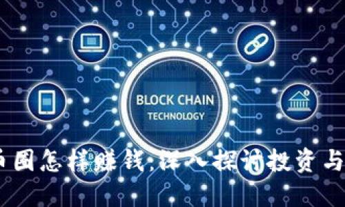 :区块链币圈怎样赚钱：深入探讨投资与盈利策略