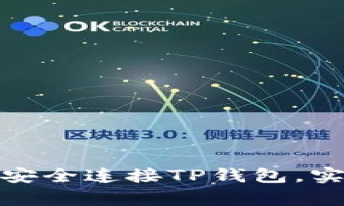 如何利用ImKey安全连接TP钱包，实现数字资产管理