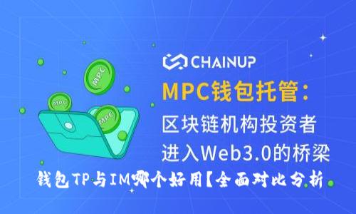 钱包TP与IM哪个好用？全面对比分析