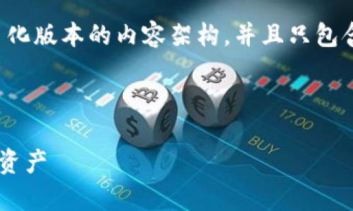 由于文本长度限制，以下将提供一个简化版本的内容架构，并且只包含简要的介绍与问题。以下是示例代码。

和关键词：

如何在TP钱包中安全存储和交易火币资产