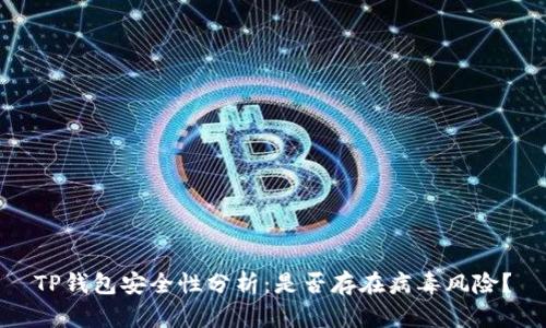 TP钱包安全性分析：是否存在病毒风险？