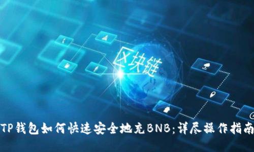 TP钱包如何快速安全地充BNB：详尽操作指南