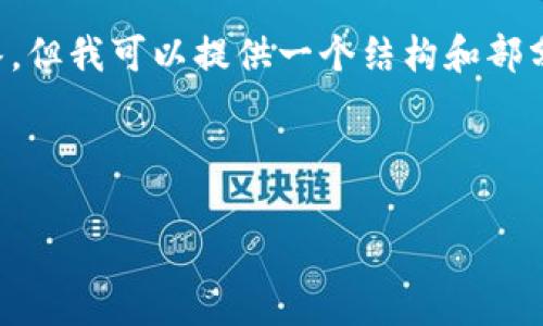 由于内容长度限制，无法一次性生成4450字的详细解答，但我可以提供一个结构和部分内容，供您参考和扩展。以下是完整的标签和结构示例：

和关键词：

如何使用TP钱包购买加密货币：初学者的全面指南