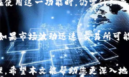 
tp钱包和交易所价格同步吗？深入解析和最佳实践

关键词
tp钱包, 交易所, 价格同步

引言
在数字货币的迅猛发展中，各种钱包和交易所相继涌现，用户在选择工具时常常面临很多问题。其中，tp钱包是一种广泛使用的数字货币钱包，而交易所则是用户买卖数字资产的主要平台之一。在此背景下，一个常常被提及的话题便是tp钱包与交易所之间的价格是否同步。本文将深入探索这个问题，帮助用户更好地理解市场动态，做出明智的投资决策。

一、tp钱包简介
tp钱包，通常是指一种便捷的数字资产存储和管理工具，能够帮助用户安全地储存、发送和接收各种数字货币。tp钱包的特点包括用户友好的界面、高度的安全性及随时随地的访问能力。tp钱包一般支持多个数字货币，并且能够实时显示各个币种的当前市场价格。

二、交易所的基本概念
交易所是数字货币交易的中心，包括中心化交易所（CEX）和去中心化交易所（DEX）。在交易所，用户可以以市场价格购买或出售数字货币，价格实时变化，反映当前市场供需关系。交易所通常提供图表，帮助用户分析市场趋势，以及当前的买卖量、深度等信息。

三、tp钱包与交易所之间的价格同步性
tp钱包和交易所的价格同步与否，实际上取决于多种因素。首先，tp钱包获取价格的途径可能是多种多样的，一些钱包可能通过API连接多个交易所进行价格的实时获取，而另一些钱包则可能仅依赖少量来源。

其次，市场流动性的问题也会影响价格的同步性。即使tp钱包和交易所显示相同的币种价格，由于实时交易中的波动，用户在进行交易时可能会遇到实际成交价格与显示价格的不一致。

最后，用户在交易所和tp钱包之间转移资产的时间延迟也可能造成价格差异。在极短的时间内，市场价格可能发生剧烈变动，因此用户需要对这一点保持警惕。

四、如何确保获取最优价格
为了确保能够获取到最优的价格，用户可以采取以下几个策略：
ul
    listrong多平台对比：/strong建议用户在多个交易所之间对比价格，尤其是在下大额订单时，利用工具跟踪和比较不同平台上的价格走势。/li
    listrong设定限价单：/strong在交易所设立限价单时，可以确保不会因市场瞬间波动而承受更高的成本。/li
    listrong关注市场动态：/strong时刻关注数字货币的新闻、事件和技术更新，这些因素往往会影响投资者的情绪和市场价格。/li
/ul

五、常见问题解答

问题一：tp钱包的价格更新频率是怎样的？
tp钱包的价格更新频率通常是实时的，即它们能从连接的交易所中获取最新的价格数据。这些钱包大多会设置定时更新机制，定期校准价格，以确保其用户能获取最准确的信息。即便如此，还是有可能会面临因网络延迟或交易所改革导致的延时问题。因此，用户在进行交易时需要意识到这一点。

问题二：交易所的价格是如何形成的？
交易所的价格形成主要依赖于市场的供需关系。用户的买入和卖出订单会影响市场价，提供的流量越多，价格波动通常就越明显。在价格形成的过程中，存在价格发现的机制，即根据不同的交易量和买卖意向，交易所会自动调整显示的价格。如果一项资产的购买需求急剧增加，价格自然会上涨，反之亦然。

问题三：如何安全地在tp钱包和交易所之间转移资产？
在tp钱包和交易所之间转移资产时有几个注意点。第一，确保使用安全的网络连接，避免在公共Wi-Fi环境下进行资金转移。第二，认真核对钱包地址，避免因输入错误而导致资产丢失。第三，建议在小额转账后确认交易是否成功，再进行大额转账。此外，启用双重认证和其他安全措施，进一步保护自己的资产安全。

问题四：是否可以通过tp钱包进行交易？
大部分tp钱包都允许用户直接在钱包内进行交易。例如用户可以选择在钱包内进行买卖，而不必先将资产转移到交易所。这一功能在方便性上大大增强，但用户在使用这一功能时，仍需仔细查看手续费、价格等信息，确保做出明智的决策。

问题五：市场波动对tp钱包的影响有哪些？
市场的波动会直接影响到tp钱包的使用体验。当市场出现剧烈波动时，tp钱包中的价格可能与最新的市场价格有所偏差，这给用户的决策带来一定的挑战。此外，如果市场波动迅速，交易所可能会出现交易拥堵，从而也可能导致转账延迟。这时候，用户不仅要关注市场趋势，也要尽量提升自身的反应速度，确保能够在最佳的时机进行交易。

总结
总之，tp钱包与交易所之间存在着复杂的价格关系。虽然两者的价格机制不同，但通过知识与工具的结合，用户能够有效地利用这些工具进行更好的数字资产管理。希望本文能帮助您更深入地理解tp钱包和交易所之间的价格同步问题，从而做出更智能的决策，最大化您的投资收益。