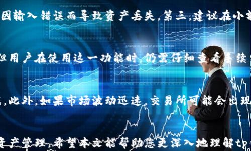 
tp钱包和交易所价格同步吗？深入解析和最佳实践

关键词
tp钱包, 交易所, 价格同步

引言
在数字货币的迅猛发展中，各种钱包和交易所相继涌现，用户在选择工具时常常面临很多问题。其中，tp钱包是一种广泛使用的数字货币钱包，而交易所则是用户买卖数字资产的主要平台之一。在此背景下，一个常常被提及的话题便是tp钱包与交易所之间的价格是否同步。本文将深入探索这个问题，帮助用户更好地理解市场动态，做出明智的投资决策。

一、tp钱包简介
tp钱包，通常是指一种便捷的数字资产存储和管理工具，能够帮助用户安全地储存、发送和接收各种数字货币。tp钱包的特点包括用户友好的界面、高度的安全性及随时随地的访问能力。tp钱包一般支持多个数字货币，并且能够实时显示各个币种的当前市场价格。

二、交易所的基本概念
交易所是数字货币交易的中心，包括中心化交易所（CEX）和去中心化交易所（DEX）。在交易所，用户可以以市场价格购买或出售数字货币，价格实时变化，反映当前市场供需关系。交易所通常提供图表，帮助用户分析市场趋势，以及当前的买卖量、深度等信息。

三、tp钱包与交易所之间的价格同步性
tp钱包和交易所的价格同步与否，实际上取决于多种因素。首先，tp钱包获取价格的途径可能是多种多样的，一些钱包可能通过API连接多个交易所进行价格的实时获取，而另一些钱包则可能仅依赖少量来源。

其次，市场流动性的问题也会影响价格的同步性。即使tp钱包和交易所显示相同的币种价格，由于实时交易中的波动，用户在进行交易时可能会遇到实际成交价格与显示价格的不一致。

最后，用户在交易所和tp钱包之间转移资产的时间延迟也可能造成价格差异。在极短的时间内，市场价格可能发生剧烈变动，因此用户需要对这一点保持警惕。

四、如何确保获取最优价格
为了确保能够获取到最优的价格，用户可以采取以下几个策略：
ul
    listrong多平台对比：/strong建议用户在多个交易所之间对比价格，尤其是在下大额订单时，利用工具跟踪和比较不同平台上的价格走势。/li
    listrong设定限价单：/strong在交易所设立限价单时，可以确保不会因市场瞬间波动而承受更高的成本。/li
    listrong关注市场动态：/strong时刻关注数字货币的新闻、事件和技术更新，这些因素往往会影响投资者的情绪和市场价格。/li
/ul

五、常见问题解答

问题一：tp钱包的价格更新频率是怎样的？
tp钱包的价格更新频率通常是实时的，即它们能从连接的交易所中获取最新的价格数据。这些钱包大多会设置定时更新机制，定期校准价格，以确保其用户能获取最准确的信息。即便如此，还是有可能会面临因网络延迟或交易所改革导致的延时问题。因此，用户在进行交易时需要意识到这一点。

问题二：交易所的价格是如何形成的？
交易所的价格形成主要依赖于市场的供需关系。用户的买入和卖出订单会影响市场价，提供的流量越多，价格波动通常就越明显。在价格形成的过程中，存在价格发现的机制，即根据不同的交易量和买卖意向，交易所会自动调整显示的价格。如果一项资产的购买需求急剧增加，价格自然会上涨，反之亦然。

问题三：如何安全地在tp钱包和交易所之间转移资产？
在tp钱包和交易所之间转移资产时有几个注意点。第一，确保使用安全的网络连接，避免在公共Wi-Fi环境下进行资金转移。第二，认真核对钱包地址，避免因输入错误而导致资产丢失。第三，建议在小额转账后确认交易是否成功，再进行大额转账。此外，启用双重认证和其他安全措施，进一步保护自己的资产安全。

问题四：是否可以通过tp钱包进行交易？
大部分tp钱包都允许用户直接在钱包内进行交易。例如用户可以选择在钱包内进行买卖，而不必先将资产转移到交易所。这一功能在方便性上大大增强，但用户在使用这一功能时，仍需仔细查看手续费、价格等信息，确保做出明智的决策。

问题五：市场波动对tp钱包的影响有哪些？
市场的波动会直接影响到tp钱包的使用体验。当市场出现剧烈波动时，tp钱包中的价格可能与最新的市场价格有所偏差，这给用户的决策带来一定的挑战。此外，如果市场波动迅速，交易所可能会出现交易拥堵，从而也可能导致转账延迟。这时候，用户不仅要关注市场趋势，也要尽量提升自身的反应速度，确保能够在最佳的时机进行交易。

总结
总之，tp钱包与交易所之间存在着复杂的价格关系。虽然两者的价格机制不同，但通过知识与工具的结合，用户能够有效地利用这些工具进行更好的数字资产管理。希望本文能帮助您更深入地理解tp钱包和交易所之间的价格同步问题，从而做出更智能的决策，最大化您的投资收益。