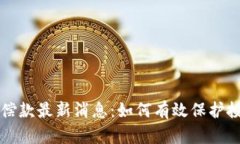 区块链补偿款最新消息：如何有效保护投资者权