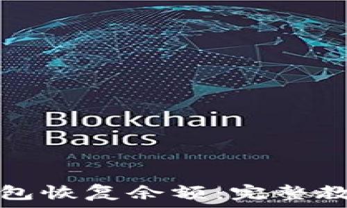   
如何通过TP钱包恢复余额：完整教程及注意事项