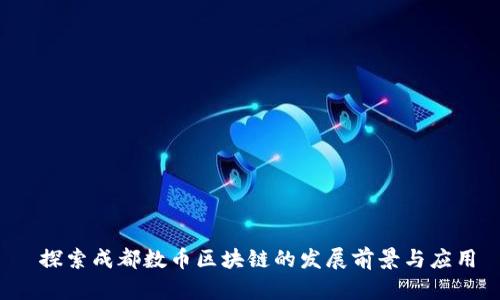 探索成都数币区块链的发展前景与应用