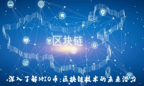   
深入了解MIO币：区块链技术的未来潜力