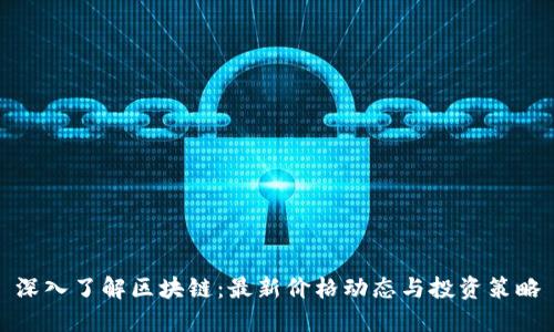 深入了解区块链：最新价格动态与投资策略