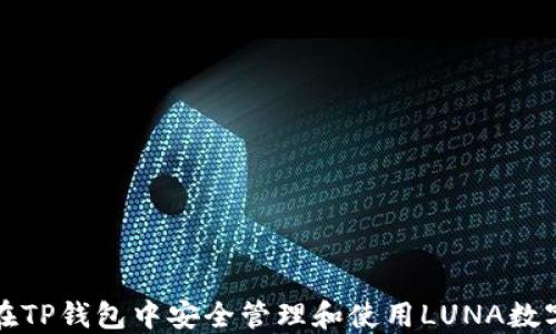 
如何在TP钱包中安全管理和使用LUNA数字资产