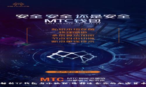 全面解析TP钱包与小狐狸：选择适合你的加密货币钱包