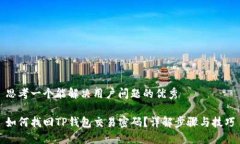 思考一个能解决用户问题的优秀  如何找回TP钱包