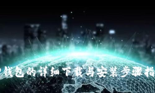 TP钱包的详细下载与安装步骤指南