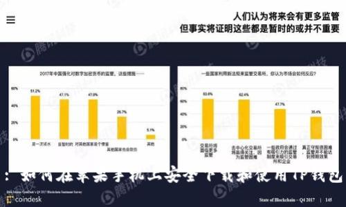 : 如何在苹果手机上安全下载和使用TP钱包