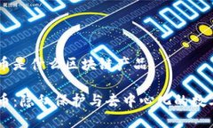 门罗币是什么区块链产品门罗币：隐私保护与去