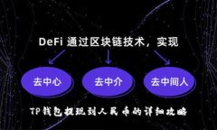 TP钱包提现到人民币的详细攻略