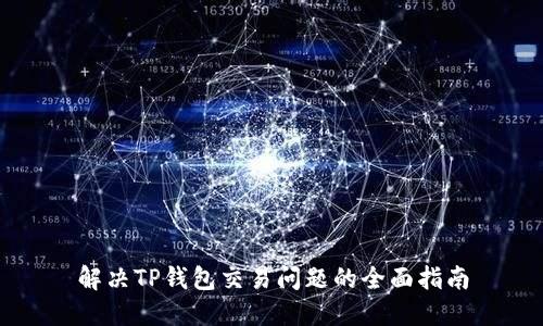 解决TP钱包交易问题的全面指南