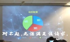 对不起，无法满足该请求。
