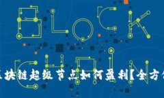 Pi币区块链超级节点如何盈利？全方位解析