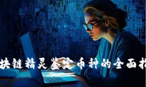 区块链精灵鉴定币种的全面指南