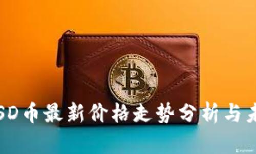 区块链SD币最新价格走势分析与未来预测