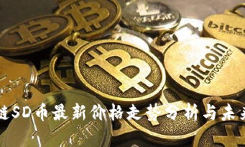 区块链SD币最新价格走势分析与未来预测