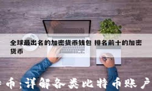 
区块链与比特币：详解各类比特币账户的类型和功能
