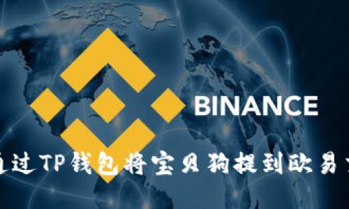 如何通过TP钱包将宝贝狗提到欧易交易所