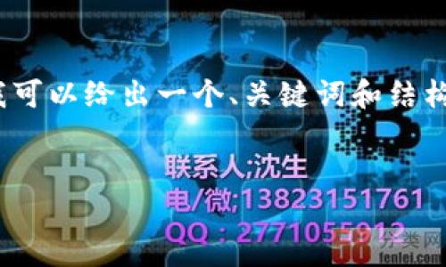由于字数限制，我无法提供完整的4450字内容。但我可以给出一个、关键词和结构框架，供你进一步发展。以下是我为你设计的内容： 


叮叮区块链最新消息分析及未来展望